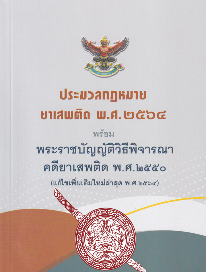 ปกยาเสพติด